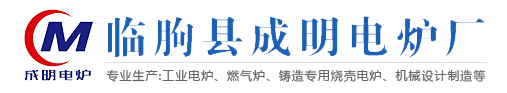 臨朐縣成明電爐廠(chǎng)